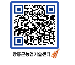 농업기술센터 QRCODE - 새소식 페이지 바로가기 (http://www.jangheung.go.kr/jares/il0z23@)