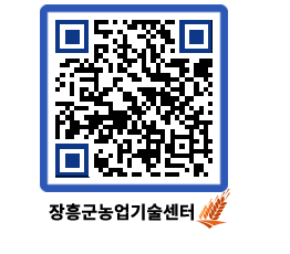 농업기술센터 QRCODE - 새소식 페이지 바로가기 (http://www.jangheung.go.kr/jares/iunau1@)