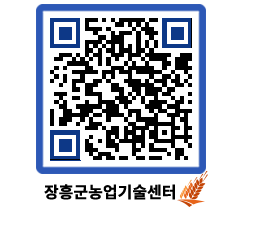 농업기술센터 QRCODE - 새소식 페이지 바로가기 (http://www.jangheung.go.kr/jares/iw3zng@)