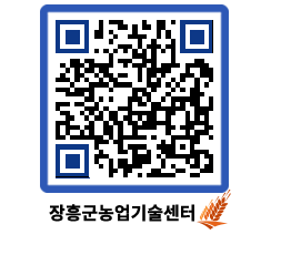 농업기술센터 QRCODE - 새소식 페이지 바로가기 (http://www.jangheung.go.kr/jares/j13lp4@)