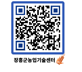 농업기술센터 QRCODE - 새소식 페이지 바로가기 (http://www.jangheung.go.kr/jares/j15035@)