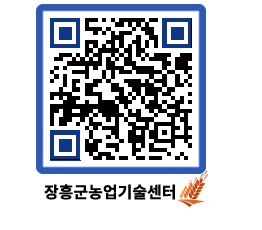 농업기술센터 QRCODE - 새소식 페이지 바로가기 (http://www.jangheung.go.kr/jares/j5bvd3@)