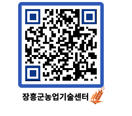 농업기술센터 QRCODE - 새소식 페이지 바로가기 (http://www.jangheung.go.kr/jares/jbl2ml@)