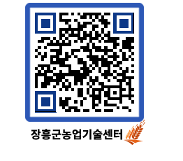 농업기술센터 QRCODE - 새소식 페이지 바로가기 (http://www.jangheung.go.kr/jares/jdrlcb@)