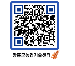 농업기술센터 QRCODE - 새소식 페이지 바로가기 (http://www.jangheung.go.kr/jares/jh0wet@)