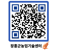 농업기술센터 QRCODE - 새소식 페이지 바로가기 (http://www.jangheung.go.kr/jares/jhux2r@)