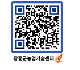 농업기술센터 QRCODE - 새소식 페이지 바로가기 (http://www.jangheung.go.kr/jares/ji00y2@)