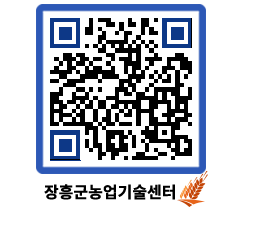 농업기술센터 QRCODE - 새소식 페이지 바로가기 (http://www.jangheung.go.kr/jares/jjtagb@)