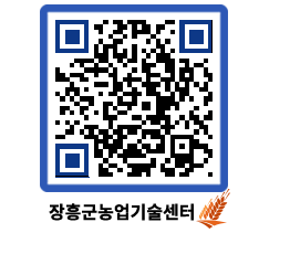 농업기술센터 QRCODE - 새소식 페이지 바로가기 (http://www.jangheung.go.kr/jares/jjtayg@)