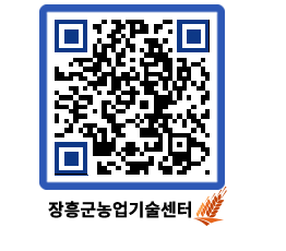 농업기술센터 QRCODE - 새소식 페이지 바로가기 (http://www.jangheung.go.kr/jares/jnpdin@)