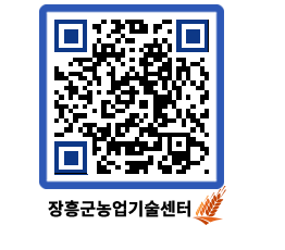 농업기술센터 QRCODE - 새소식 페이지 바로가기 (http://www.jangheung.go.kr/jares/jofj0b@)