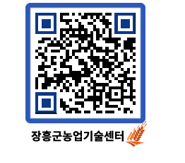 농업기술센터 QRCODE - 새소식 페이지 바로가기 (http://www.jangheung.go.kr/jares/jutfxj@)