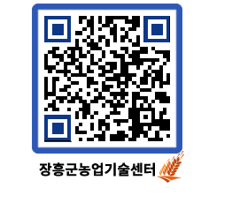 농업기술센터 QRCODE - 새소식 페이지 바로가기 (http://www.jangheung.go.kr/jares/k0qz55@)