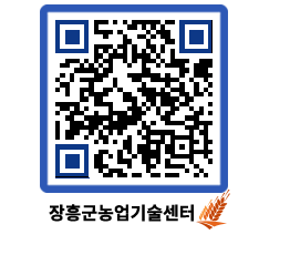 농업기술센터 QRCODE - 새소식 페이지 바로가기 (http://www.jangheung.go.kr/jares/k1t312@)
