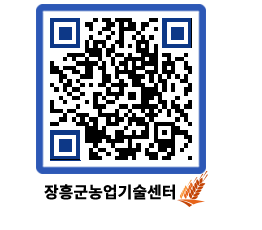 농업기술센터 QRCODE - 새소식 페이지 바로가기 (http://www.jangheung.go.kr/jares/kgwaoi@)