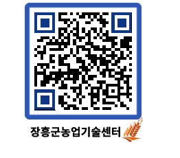 농업기술센터 QRCODE - 새소식 페이지 바로가기 (http://www.jangheung.go.kr/jares/klcwsj@)