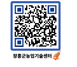 농업기술센터 QRCODE - 새소식 페이지 바로가기 (http://www.jangheung.go.kr/jares/kmsizk@)