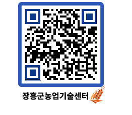 농업기술센터 QRCODE - 새소식 페이지 바로가기 (http://www.jangheung.go.kr/jares/kmuypa@)