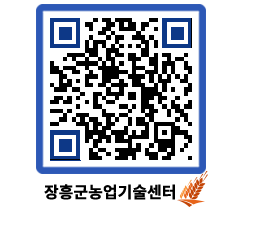 농업기술센터 QRCODE - 새소식 페이지 바로가기 (http://www.jangheung.go.kr/jares/knmp2g@)