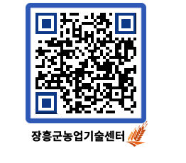 농업기술센터 QRCODE - 새소식 페이지 바로가기 (http://www.jangheung.go.kr/jares/knvs3l@)