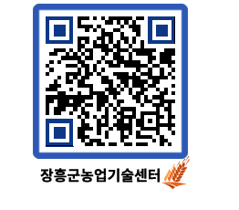 농업기술센터 QRCODE - 새소식 페이지 바로가기 (http://www.jangheung.go.kr/jares/kydtyq@)