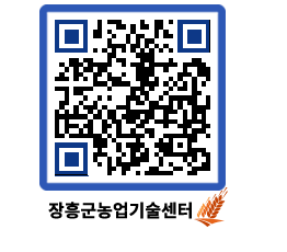 농업기술센터 QRCODE - 새소식 페이지 바로가기 (http://www.jangheung.go.kr/jares/kzvw5k@)