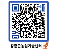 농업기술센터 QRCODE - 새소식 페이지 바로가기 (http://www.jangheung.go.kr/jares/l2410x@)