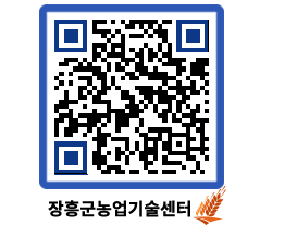 농업기술센터 QRCODE - 새소식 페이지 바로가기 (http://www.jangheung.go.kr/jares/l2zsry@)