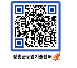 농업기술센터 QRCODE - 새소식 페이지 바로가기 (http://www.jangheung.go.kr/jares/l4iddu@)