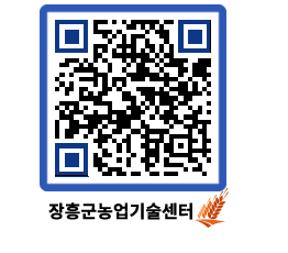 농업기술센터 QRCODE - 새소식 페이지 바로가기 (http://www.jangheung.go.kr/jares/lh4vbv@)