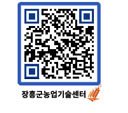 농업기술센터 QRCODE - 새소식 페이지 바로가기 (http://www.jangheung.go.kr/jares/li430x@)