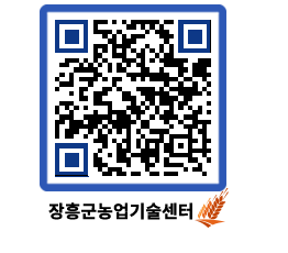 농업기술센터 QRCODE - 새소식 페이지 바로가기 (http://www.jangheung.go.kr/jares/ljhfjo@)