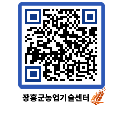 농업기술센터 QRCODE - 새소식 페이지 바로가기 (http://www.jangheung.go.kr/jares/llkyvi@)