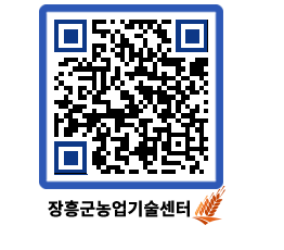 농업기술센터 QRCODE - 새소식 페이지 바로가기 (http://www.jangheung.go.kr/jares/lsjbo0@)