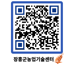 농업기술센터 QRCODE - 새소식 페이지 바로가기 (http://www.jangheung.go.kr/jares/lu2ivj@)