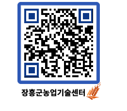 농업기술센터 QRCODE - 새소식 페이지 바로가기 (http://www.jangheung.go.kr/jares/lztzb5@)