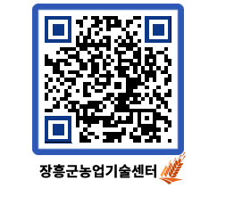 농업기술센터 QRCODE - 새소식 페이지 바로가기 (http://www.jangheung.go.kr/jares/m0xkaf@)