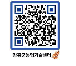 농업기술센터 QRCODE - 새소식 페이지 바로가기 (http://www.jangheung.go.kr/jares/m25d4r@)