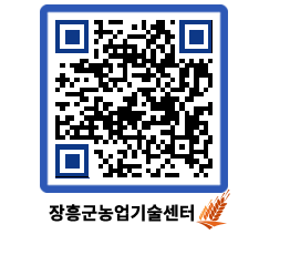 농업기술센터 QRCODE - 새소식 페이지 바로가기 (http://www.jangheung.go.kr/jares/m3uzjm@)