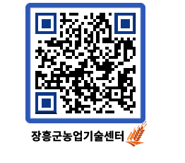 농업기술센터 QRCODE - 새소식 페이지 바로가기 (http://www.jangheung.go.kr/jares/mix4x2@)