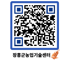 농업기술센터 QRCODE - 새소식 페이지 바로가기 (http://www.jangheung.go.kr/jares/mjkbvd@)