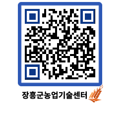 농업기술센터 QRCODE - 새소식 페이지 바로가기 (http://www.jangheung.go.kr/jares/mmqjnb@)