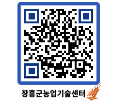 농업기술센터 QRCODE - 새소식 페이지 바로가기 (http://www.jangheung.go.kr/jares/mn4n3g@)