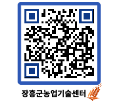 농업기술센터 QRCODE - 새소식 페이지 바로가기 (http://www.jangheung.go.kr/jares/mnlcqz@)