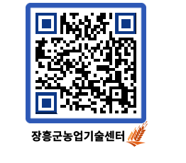 농업기술센터 QRCODE - 새소식 페이지 바로가기 (http://www.jangheung.go.kr/jares/mnzhlo@)