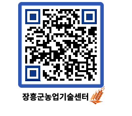 농업기술센터 QRCODE - 새소식 페이지 바로가기 (http://www.jangheung.go.kr/jares/mtroth@)