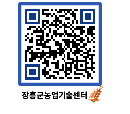 농업기술센터 QRCODE - 새소식 페이지 바로가기 (http://www.jangheung.go.kr/jares/mtwhdv@)