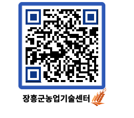 농업기술센터 QRCODE - 새소식 페이지 바로가기 (http://www.jangheung.go.kr/jares/mukjtc@)