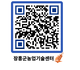 농업기술센터 QRCODE - 새소식 페이지 바로가기 (http://www.jangheung.go.kr/jares/muqagn@)