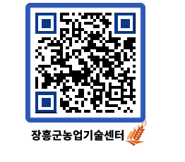 농업기술센터 QRCODE - 새소식 페이지 바로가기 (http://www.jangheung.go.kr/jares/n05qag@)